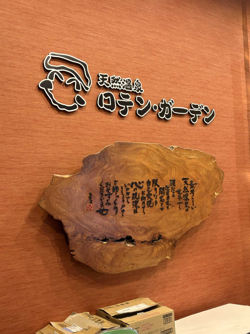 〜ナミノリ〜さんの天然温泉ロテン・ガーデンのサ活写真