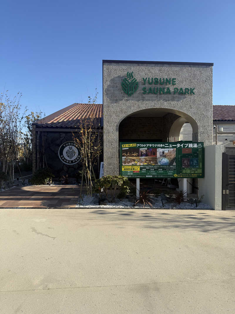 ♡さんのYUBUNE SAUNA PARK はにゅうの湯のサ活写真