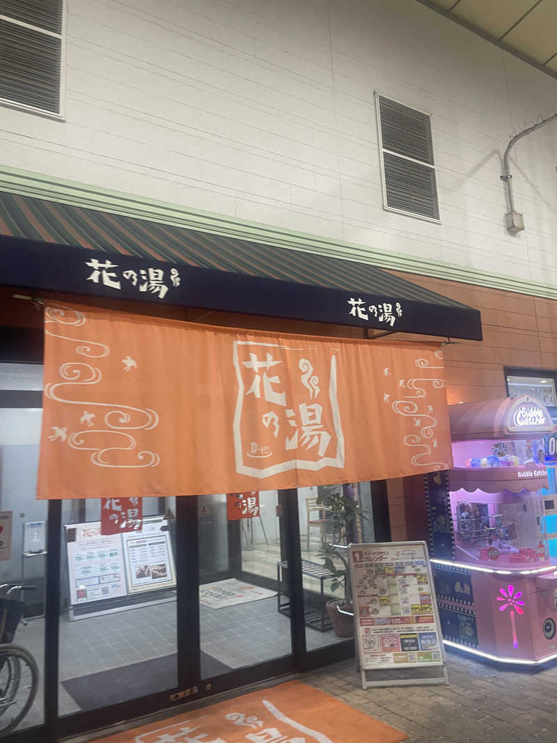 こーへーさんのスーパー銭湯花の湯飾磨店のサ活写真