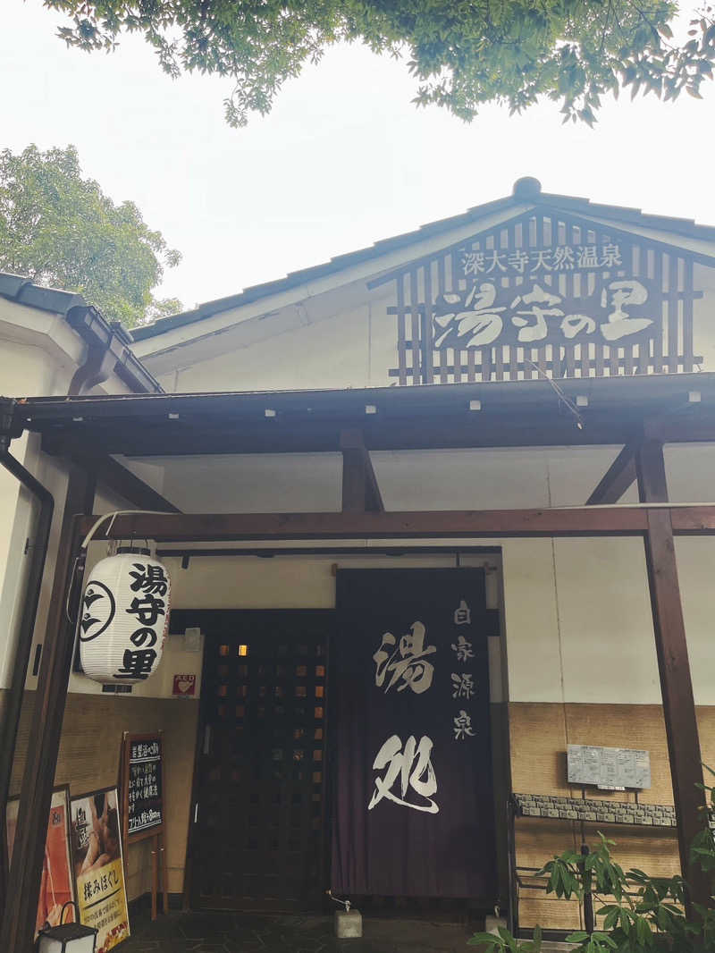 ゆりなさんの深大寺天然温泉「湯守の里」のサ活写真