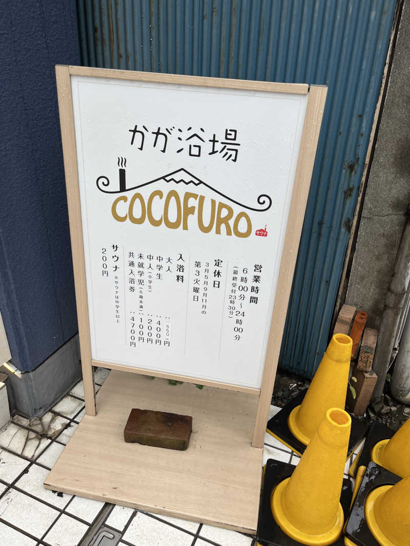 ひろゆきさんのCOCOFURO かが浴場のサ活写真