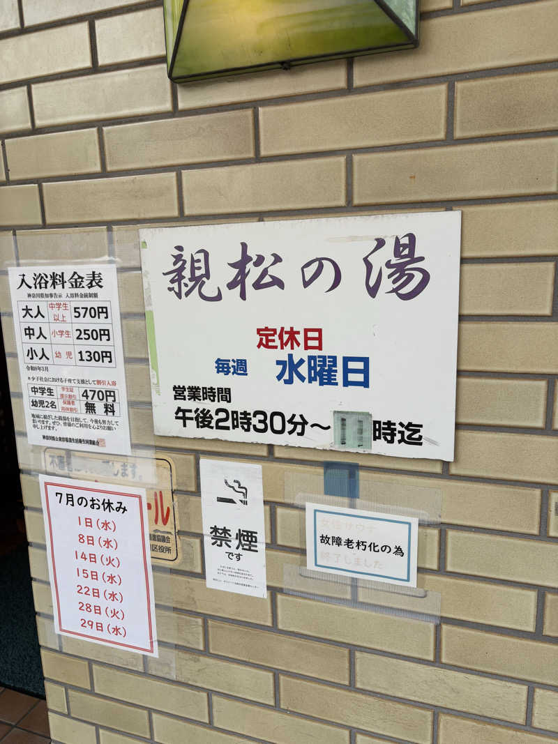 サウナジンさんの親松の湯のサ活写真