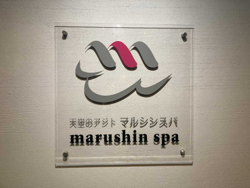 コンフォート中野さんの天空のアジト マルシンスパのサ活写真