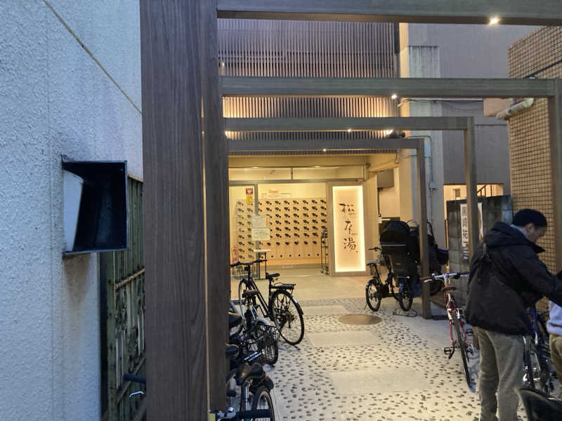 コンフォート中野さんの松本湯のサ活写真