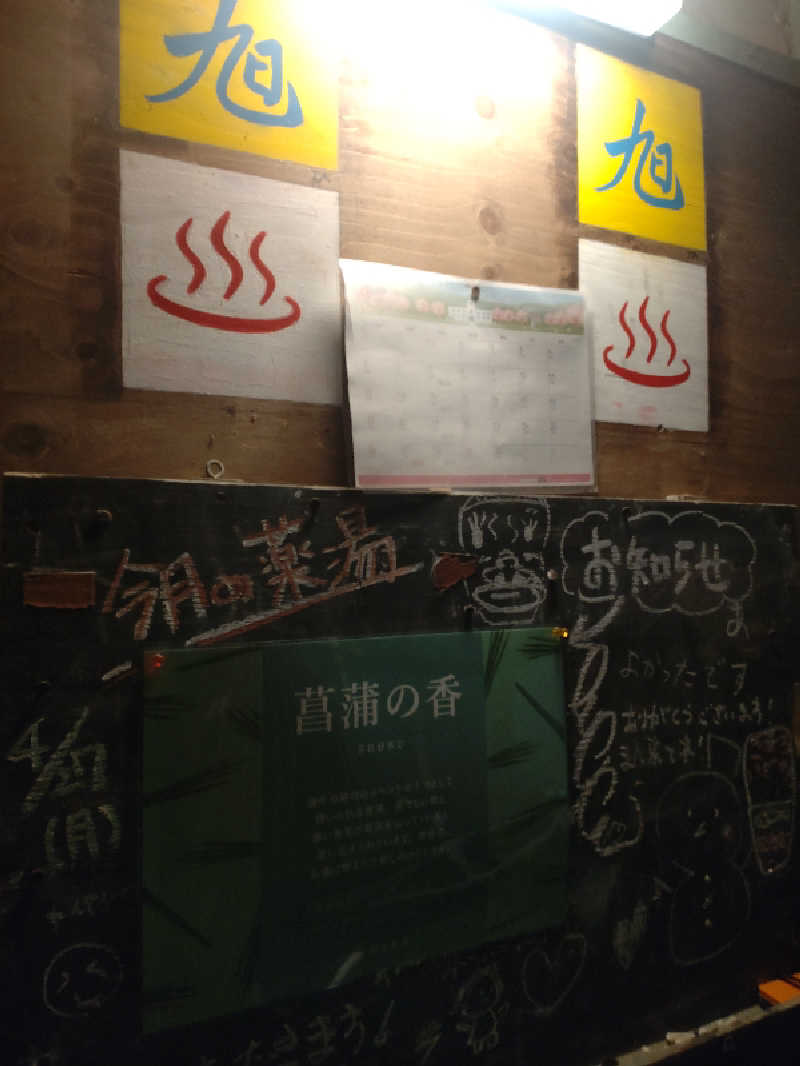 Tatsuさんの旭湯のサ活写真