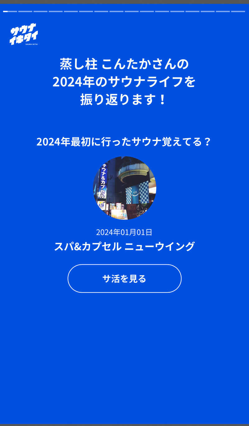 蒸し柱 こんたかさんのスパ&カプセル ニューウイングのサ活写真