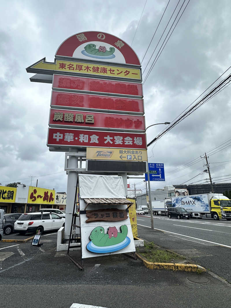 蒸し柱 こんたかさんの湯乃泉 東名厚木健康センターのサ活写真