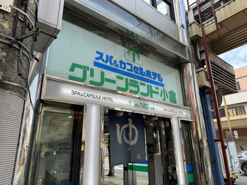 やまぴーさんのグリーンランド 小倉店のサ活写真