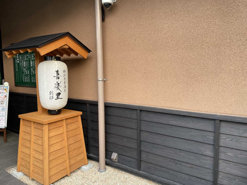 star.Aさんの横浜青葉温泉 喜楽里別邸のサ活写真