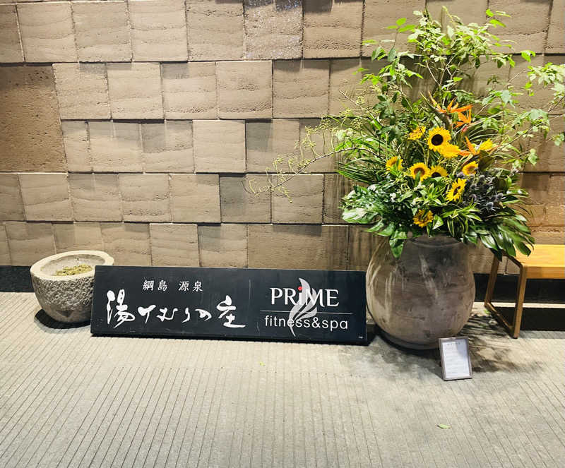 star.Aさんの綱島源泉 湯けむりの庄のサ活写真