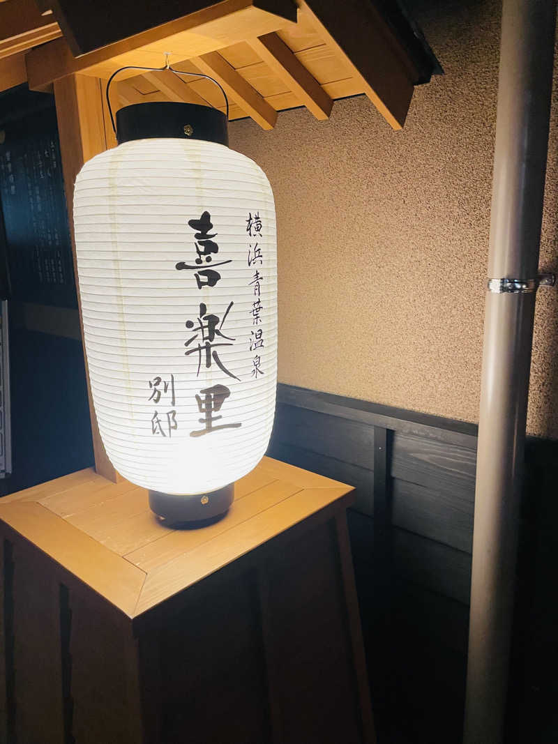 star.Aさんの横浜青葉温泉 喜楽里別邸のサ活写真