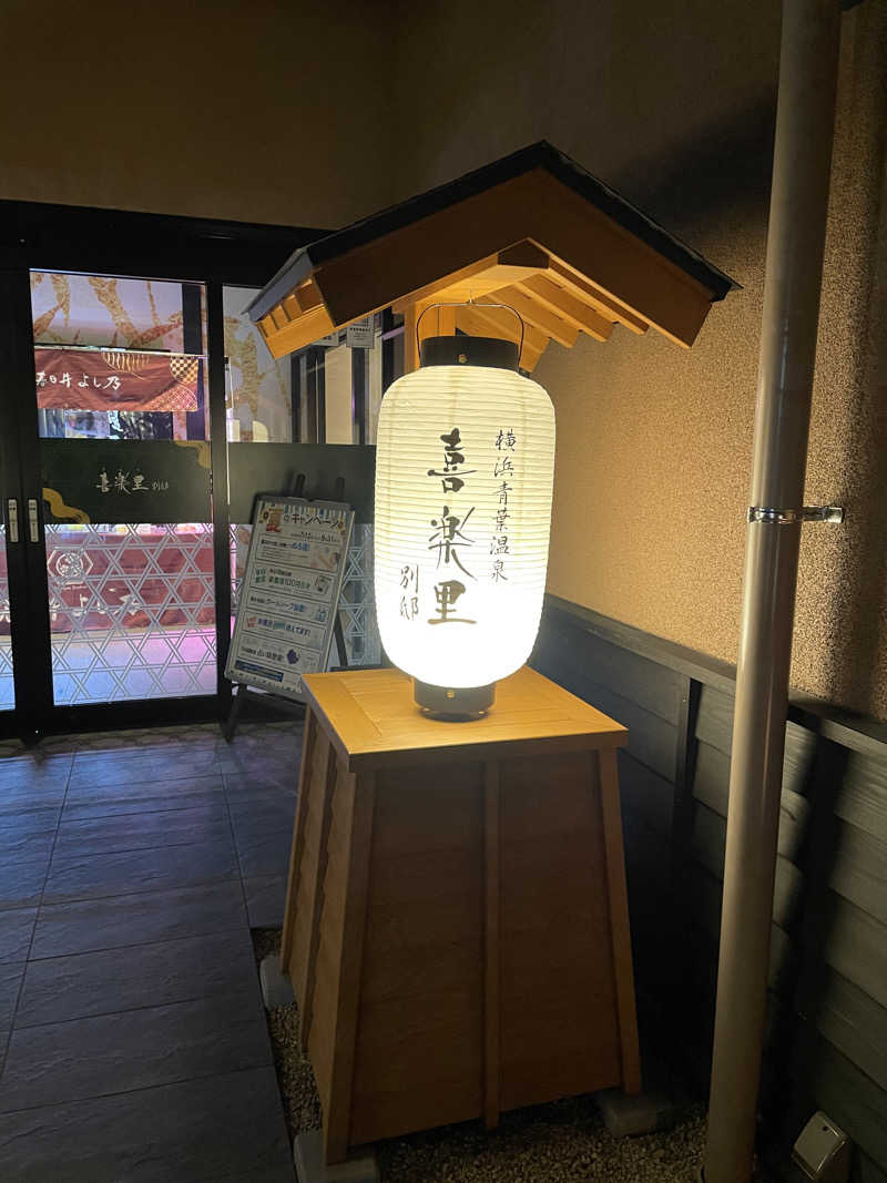 star.Aさんの横浜青葉温泉 喜楽里別邸のサ活写真