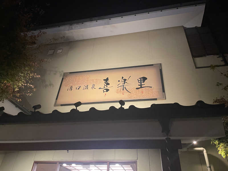 star.Aさんの溝口温泉 喜楽里のサ活写真