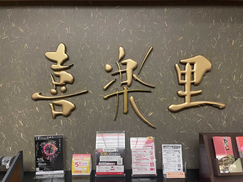 star.Aさんの溝口温泉 喜楽里のサ活写真