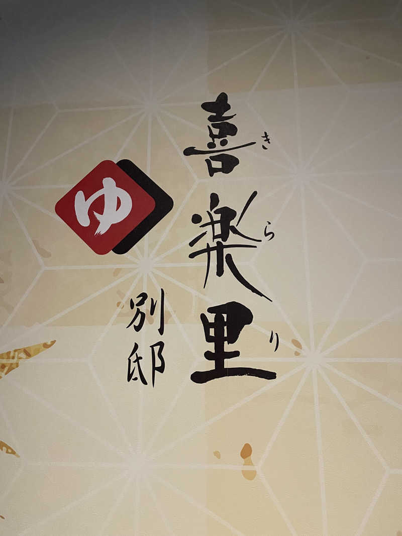 star.Aさんの横浜青葉温泉 喜楽里別邸のサ活写真