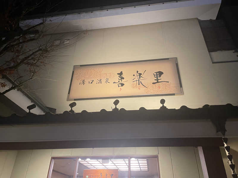 star.Aさんの溝口温泉 喜楽里のサ活写真