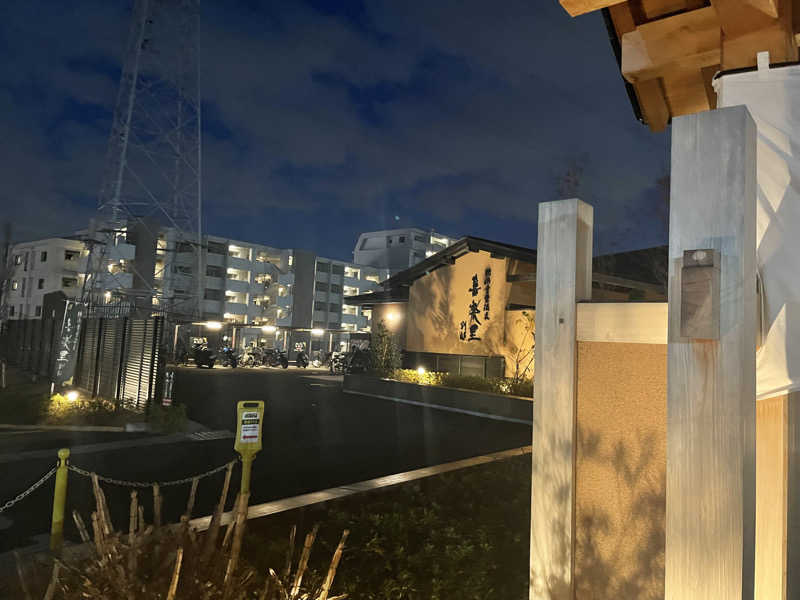 star.Aさんの横浜青葉温泉 喜楽里別邸のサ活写真