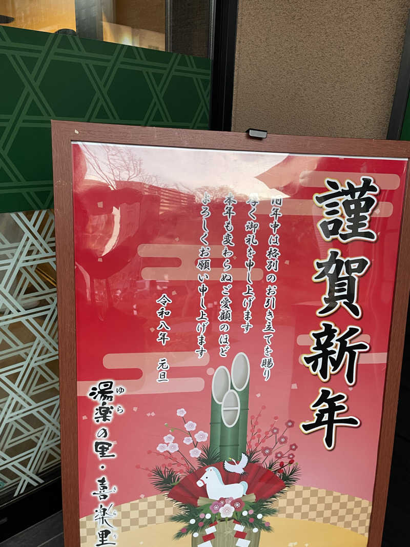 star.Aさんの横浜青葉温泉 喜楽里別邸のサ活写真
