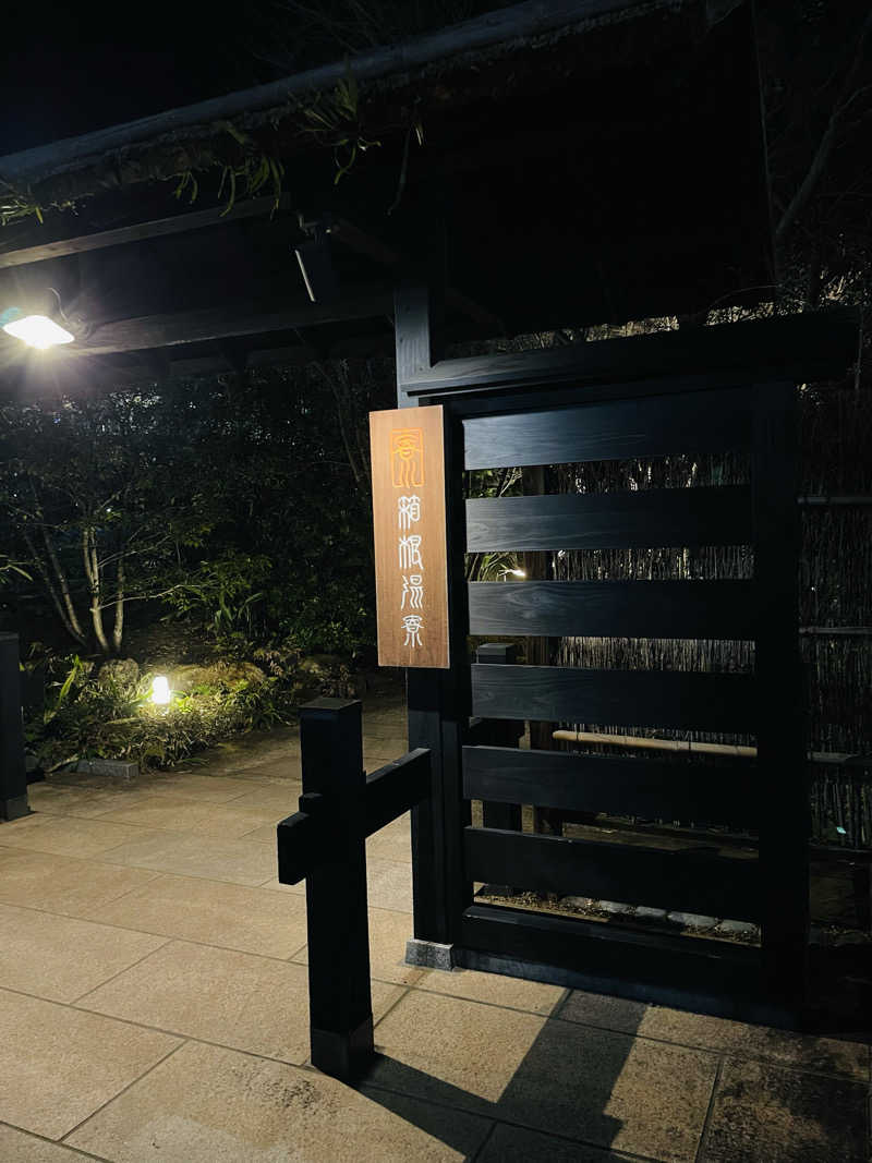 star.Aさんの箱根湯寮のサ活写真