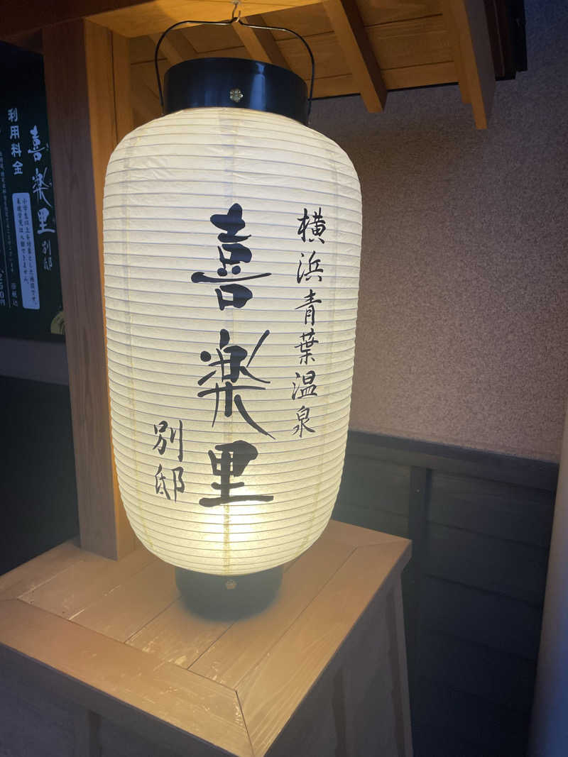 star.Aさんの横浜青葉温泉 喜楽里別邸のサ活写真
