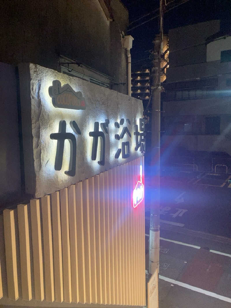 サウナー20250122さんのCOCOFURO かが浴場のサ活写真