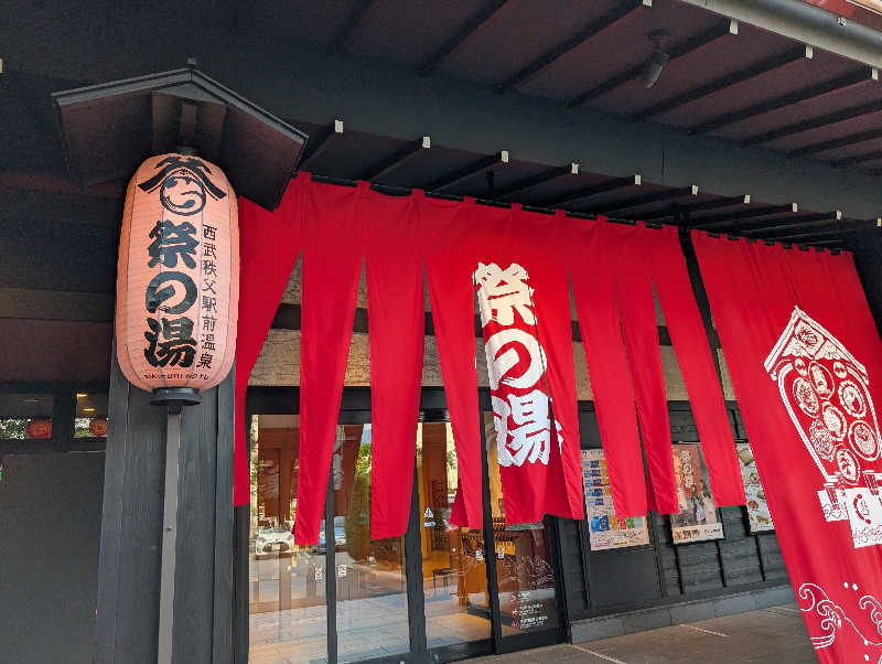 けいちろさんの西武秩父駅前温泉 祭の湯のサ活写真