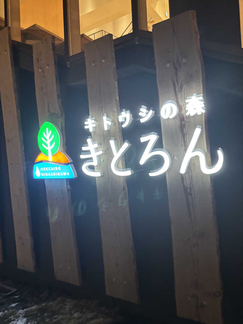 中トロ太郎さんのキトウシの森きとろんのサ活写真