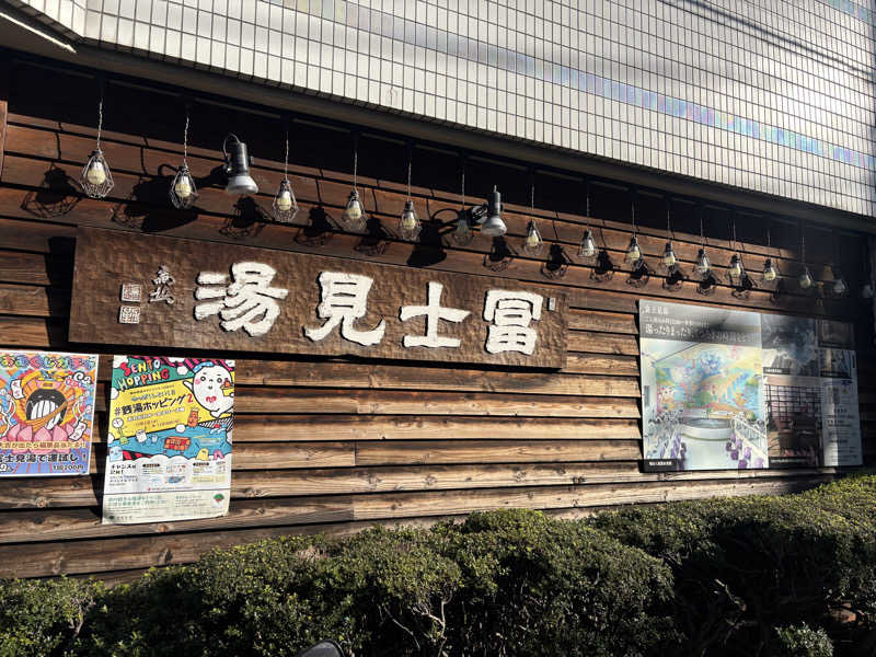 溶け溶けさんの昭島 富士見湯のサ活写真