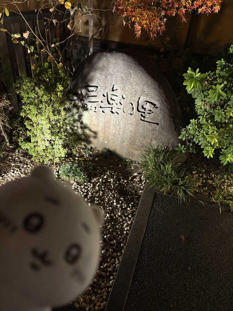 溶け溶けさんの昭島温泉 湯楽の里のサ活写真