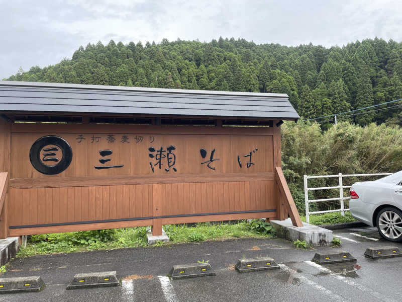 chiさんの三瀬温泉 やまびこの湯のサ活写真