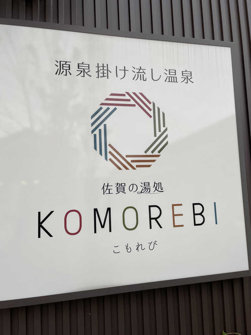 chiさんの佐賀の湯処 KOMOREBIのサ活写真