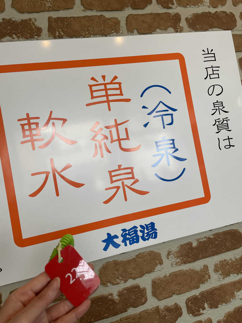 chiさんの坪井温泉 大福湯のサ活写真