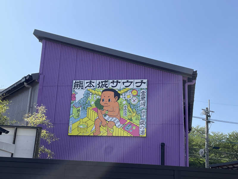 chiさんの熊本城サウナ城の湯のサ活写真