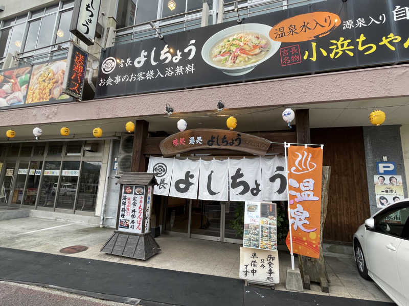 chiさんのお食事処よしちょうのサ活写真