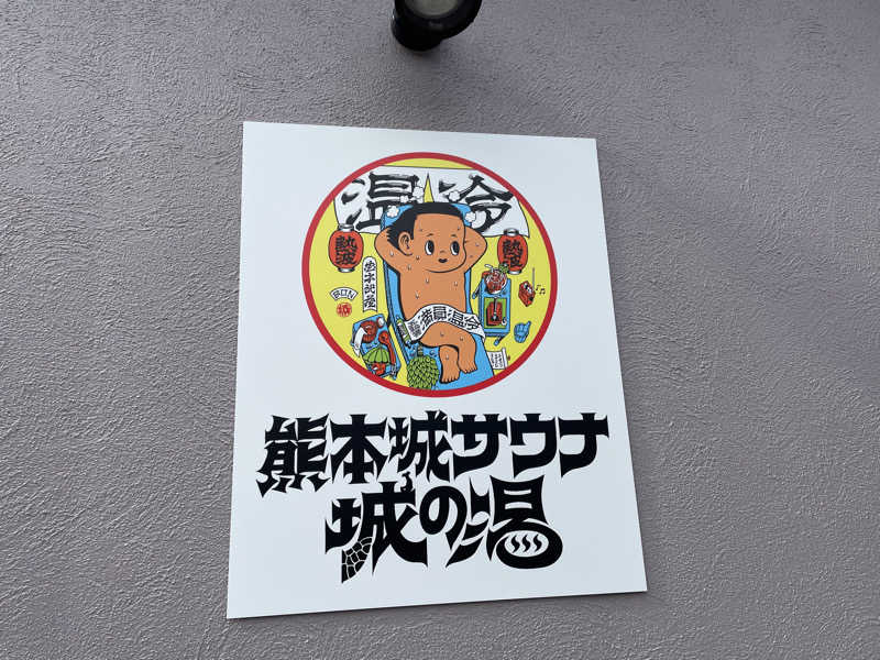 chiさんの熊本城サウナ城の湯のサ活写真