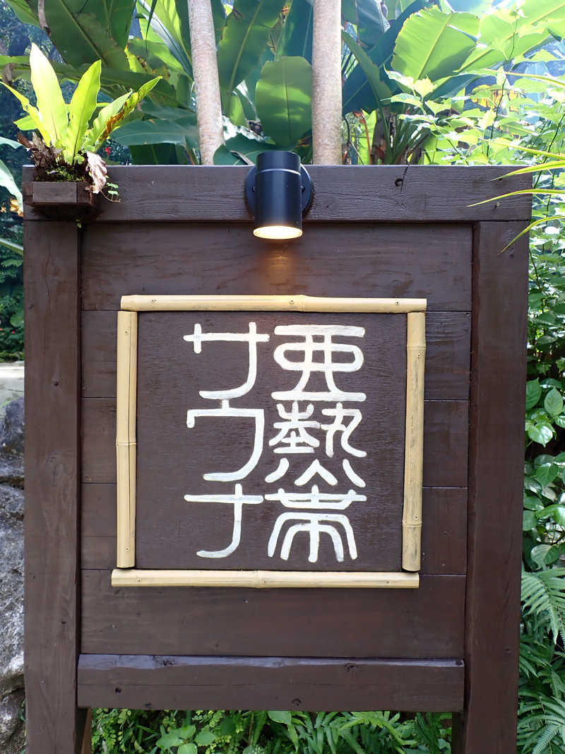 てぃけさんの亜熱帯サウナのサ活写真