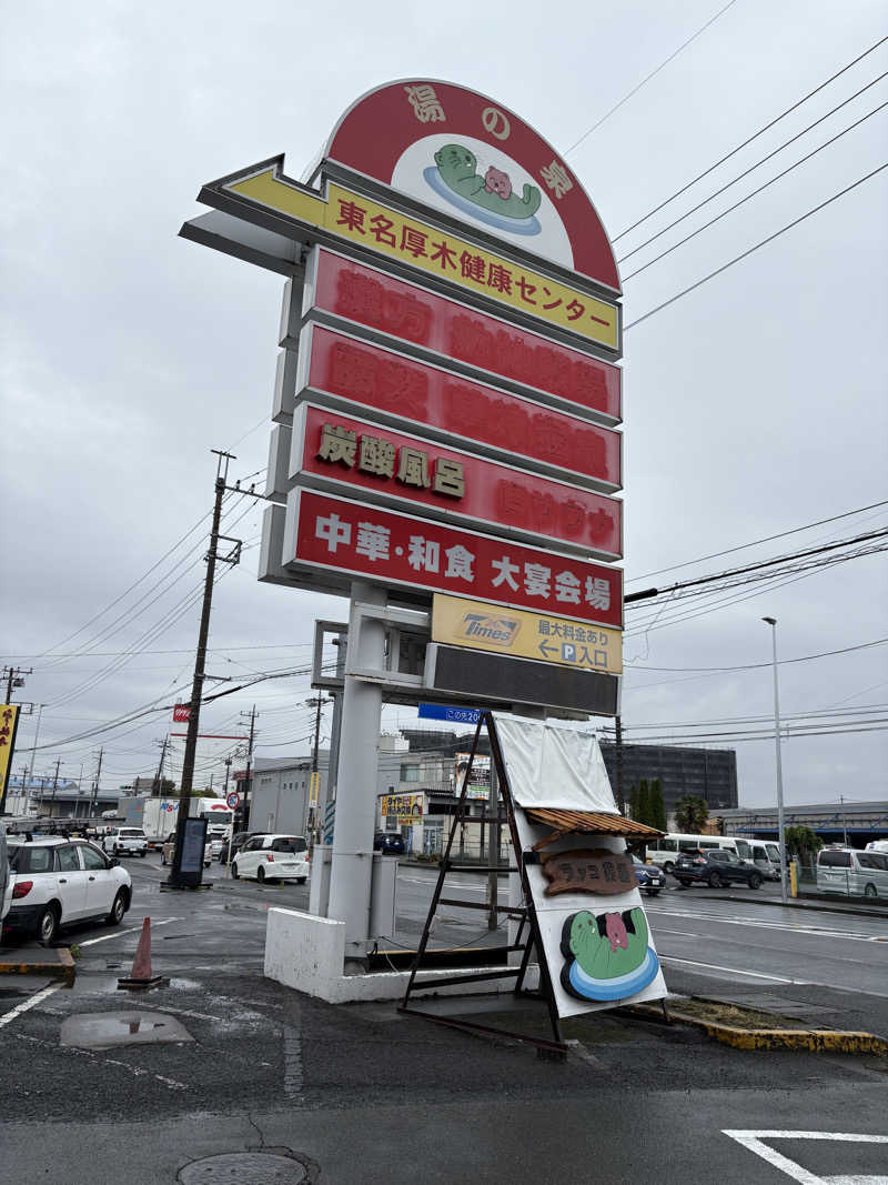 ちひろ@🈂️さんの湯乃泉 東名厚木健康センターのサ活写真