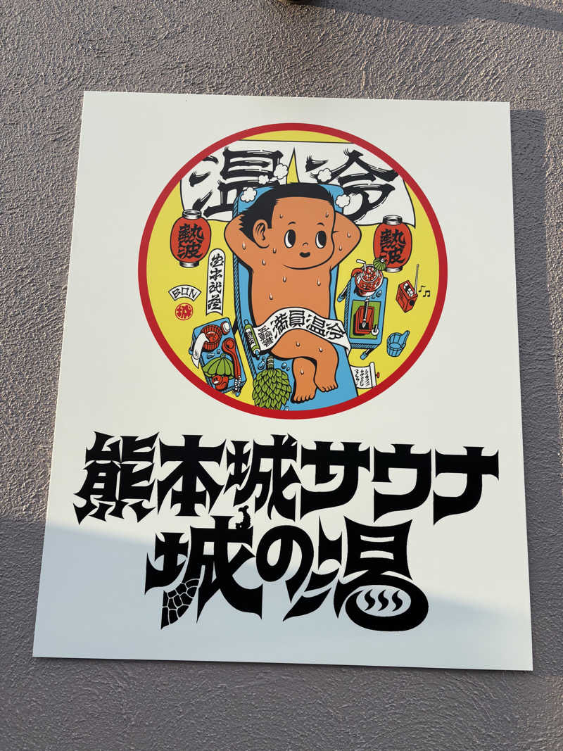 ちひろ@🈂️さんの熊本城サウナ城の湯のサ活写真