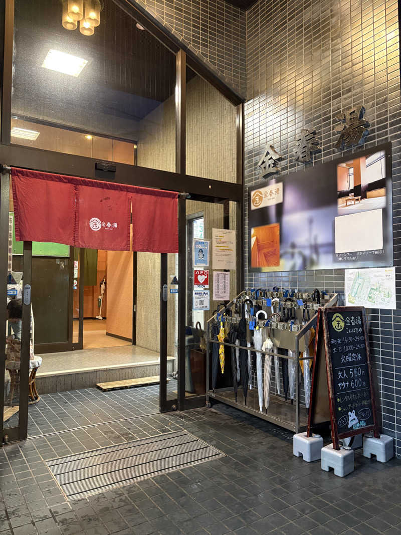 ちひろ@🈂️さんの金春湯のサ活写真