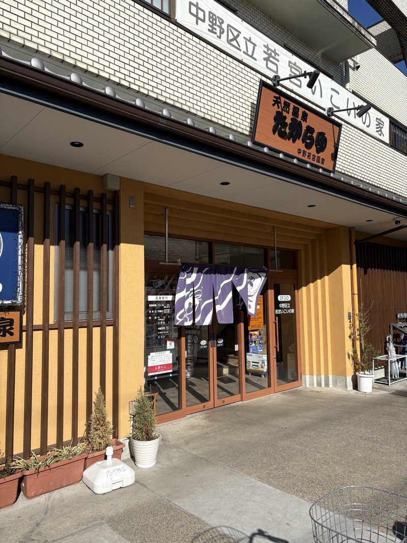 ちひろ@🈂️さんの天然温泉 たからゆ -中野若宮温泉-のサ活写真