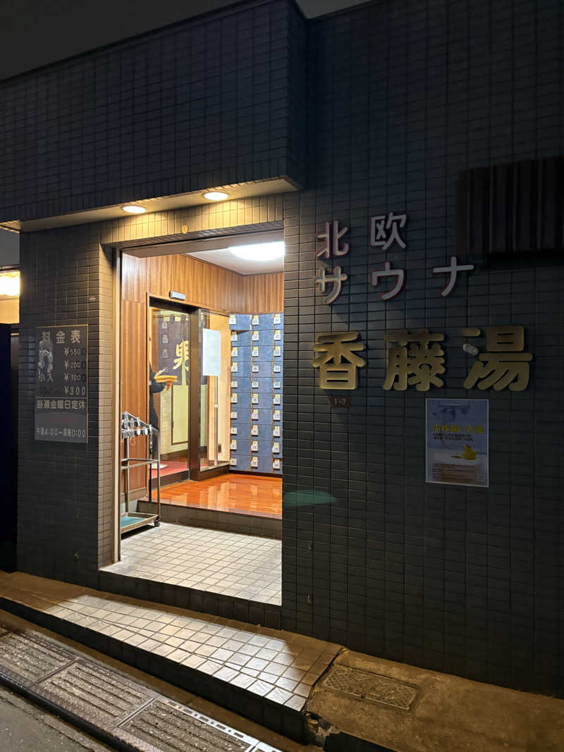 ちひろ@🈂️さんの香藤湯のサ活写真