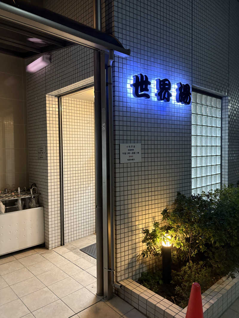 ちひろ@🈂️さんの世界湯のサ活写真