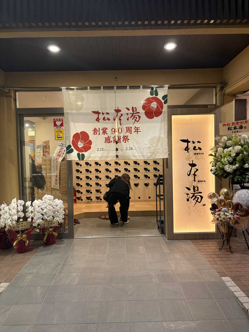 ちひろ@🈂️さんの松本湯のサ活写真