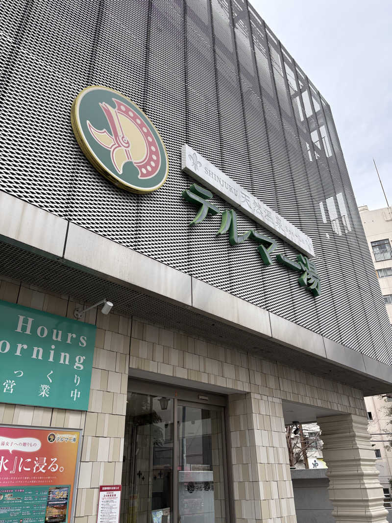 ちひろ@🈂️さんの新宿天然温泉 テルマー湯のサ活写真