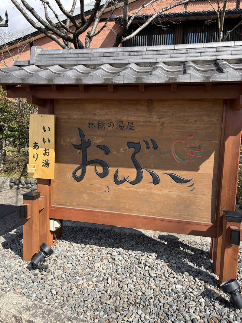 ちひろ@🈂️さんの林檎の湯屋 おぶ～のサ活写真