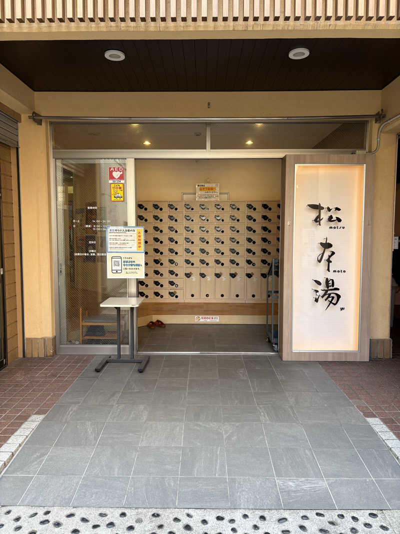 ちひろ@🈂️さんの松本湯のサ活写真
