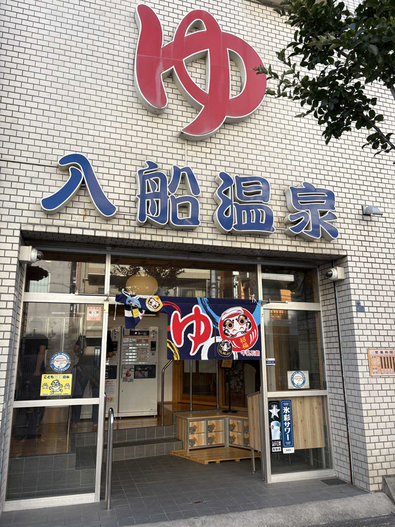 ちひろ@🈂️さんの入船温泉のサ活写真