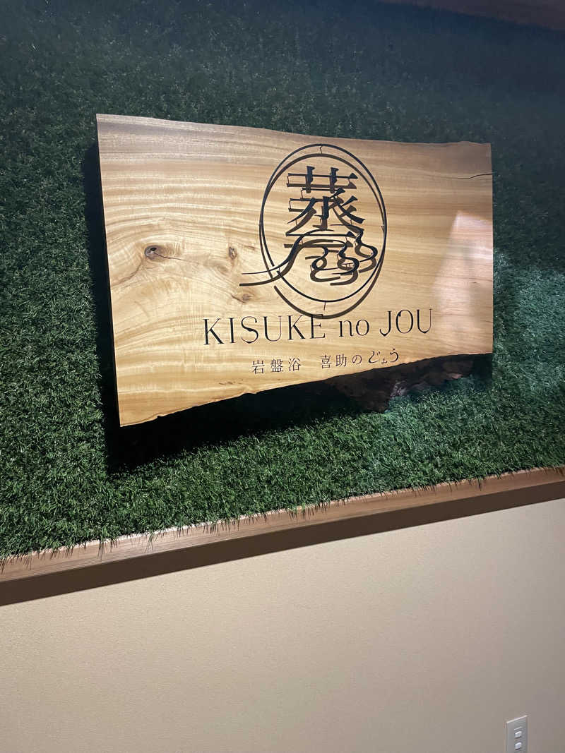 snuhsさんの伊予の湯治場 喜助の湯のサ活写真