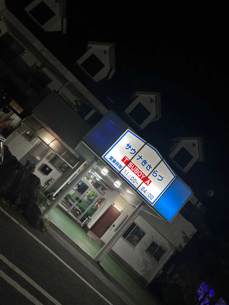 サウナと国税くんさんのサウナきさらづ つぼやのサ活写真