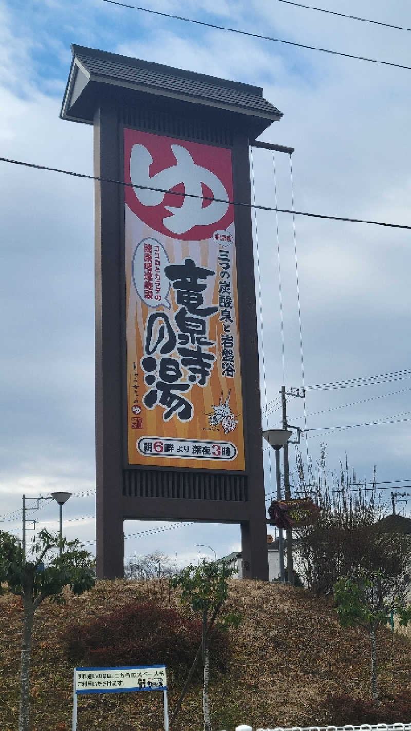 タケさんの竜泉寺の湯 八王子みなみ野店のサ活写真